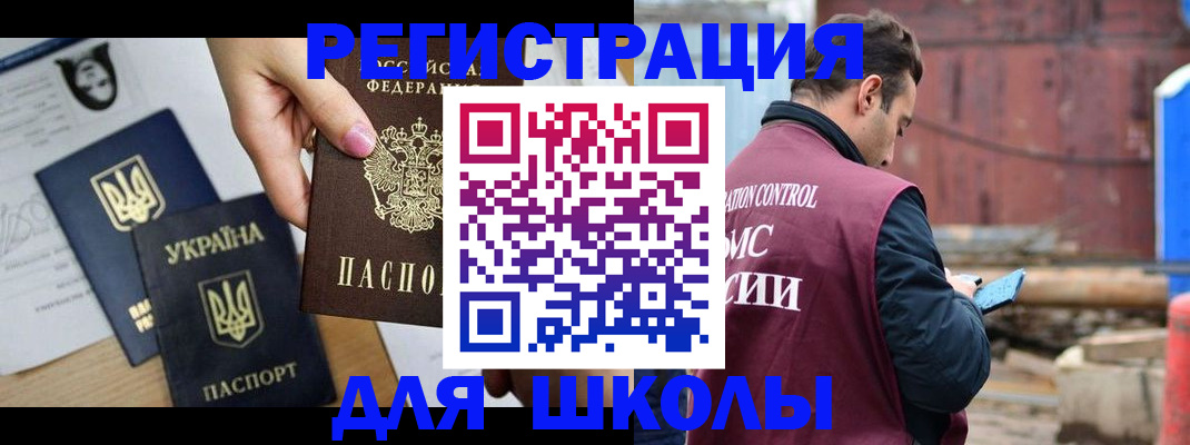 временная регистрация для школы в Нововоронеже