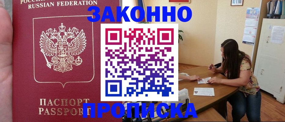 прописка 2025 в Нововоронеже